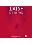 Зеев Дровален - Шатун. Дитя без глазу