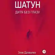 Постер книги Шатун. Дитя без глазу