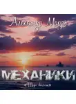 Александр Март - Механики. Море свободы