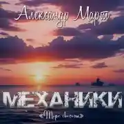 Постер книги Механики. Море свободы