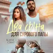 Постер книги Два сына для сурового папы
