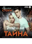 Милана Стоун - Ты моя тайна