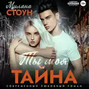 Постер книги Ты моя тайна
