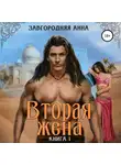 Анна Завгородняя - Вторая жена. Книга 1