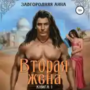 Постер книги Вторая жена. Книга 1