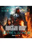 Андрей Первухин - Новый мир. Дорога домой