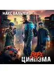 Макс Вальтер - Верх цинизма