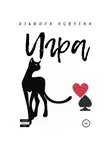 Эльвира Кобзева - Игра