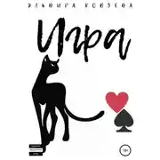 Постер книги Игра