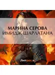 Марина Серова - Имидж шарлатана