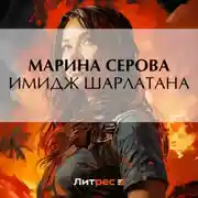 Постер книги Имидж шарлатана