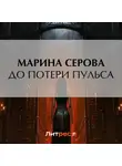 Марина Серова - До потери пульса