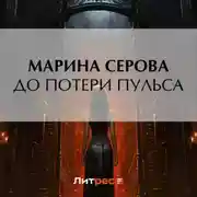 Постер книги До потери пульса