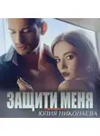 Юлия Николаева - Защити меня