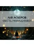 Лев Аскеров - Месть невидимки