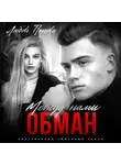 Любовь Попова - Между нами обман