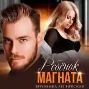 Постер книги Ребёнок магната. НеРазлучные
