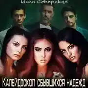 Постер книги Калейдоскоп сбывшихся надежд