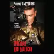 Постер книги Трибунал для Валенсии