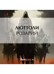 Люттоли - Розарий