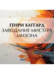 Генри Райдер Хаггард - Завещание мистера Мизона