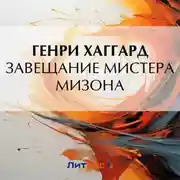 Постер книги Завещание мистера Мизона
