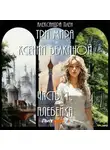 Александра Плен - Три мира Ксении Белкиной. Часть 1. Плебейка