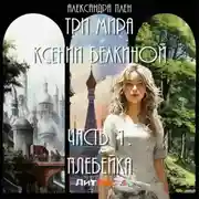 Постер книги Три мира Ксении Белкиной. Часть 1. Плебейка