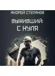 Андрей Степанов - Выживший: С нуля