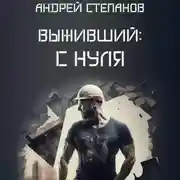 Постер книги Выживший: С нуля