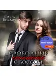 Ольга Висмут - Свободные отношения с боссом