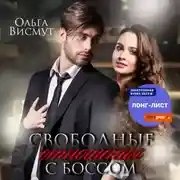 Постер книги Свободные отношения с боссом