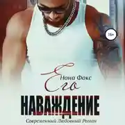 Постер книги Его наваждение