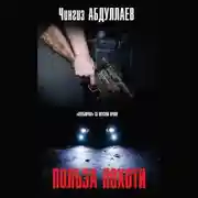 Постер книги Польза похоти