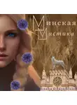 Влада Ольховская - Минская мистика
