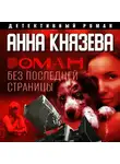 Анна Князева - Роман без последней страницы