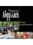 Чингиз Абдуллаев - История безнравственности