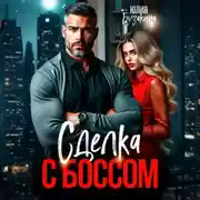 Постер книги Сделка с боссом