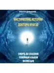 Инесса Давыдова - Мистические истории доктора Краузе. Сборник №1