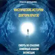 Постер книги Мистические истории доктора Краузе. Сборник №1