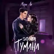 Постер книги Эпоха тумана