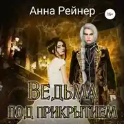 Постер книги Ведьма под прикрытием