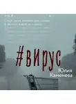 Юлия Каменева - Вирус