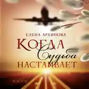 Постер книги Когда Судьба настаивает