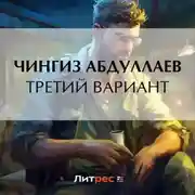 Постер книги Третий вариант