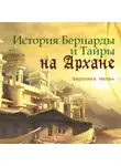 Вероника Мелан - История Бернарды и Тайры на Архане