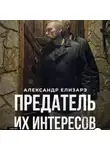 Александр Елизарэ - Предатель их интересов