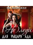 Инга Максимовская - (Не)леди для рыцаря ада
