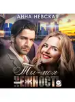 Анна Невская - Ты – моя нежность