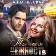 Постер книги Ты – моя нежность